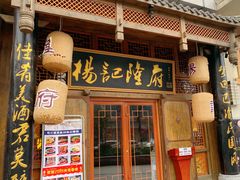门面-杨记隆府(汉街店)