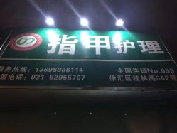 -德哥灰指甲脚气甲沟炎跖疣护理
