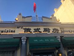 门面-92°C俄式厨房(中央大街店)