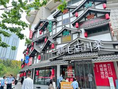 -鸡毛店·川菜(文殊院店)