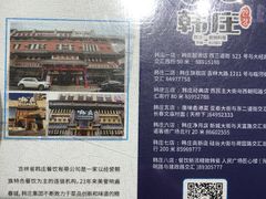 -韩庄朝鲜料理(起源店)