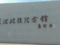-辽沈战役纪念馆