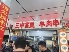 -三中高皇羊肉馆