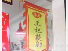 -黎里王记辣脚(黎里总店)