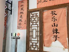 -川正旺江湖菜(三元桥店)