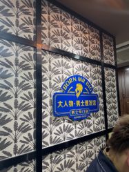 点击看大图 -大人物·男士理发馆