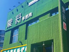 门面-蒙料·手把肉(望京店)