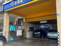 -车享家汽车养护中心(红牌楼店)
