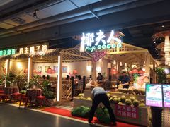 门面-椰夫人·养生椰子鸡(黄埔时代城店)