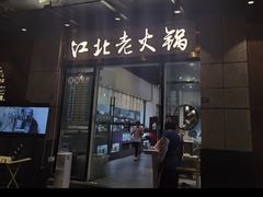 -万物生江北老火锅(海骏达店)
