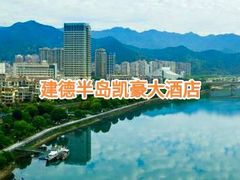 -建德半岛凯豪大酒店