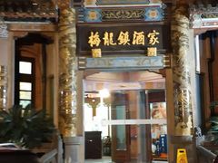 门面-梅龙镇酒家(南京西路总店)