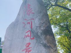 -南通濠河风景名胜区