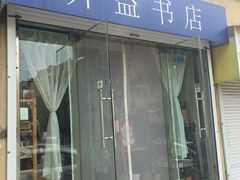 -开益书店(郓城南路店)