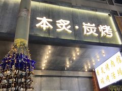 门面-本炙炭烤·蒲烧活鳗料理店(金沙洲店)