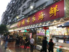 门面-新享乐海鲜(翠华路店)