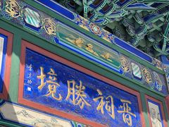 -晋祠公园