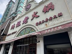 -鸿姐老火锅·传统炒料(上海旗舰店)