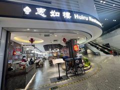 -惠如樓(白云机场T2国际出发店)