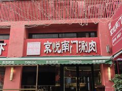 -京悦南门涮羊肉·羊蝎子火锅(田林路店)