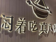 -黄记煌三汁焖锅(悦方IDmall店)