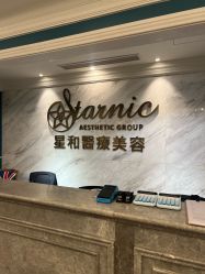 -上海星和医疗美容