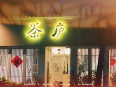 门面-茶庐(百花洲路店)