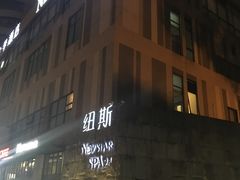 -纽斯桑拿会所(天山店)