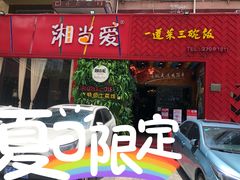 -湘当爱·鲜煮现炒(松岗立业路店)