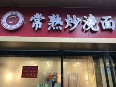 门面-晓午阳常熟炒浇面(红庙店)
