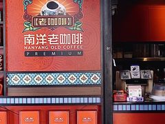 -南洋老咖啡(牛车水店)