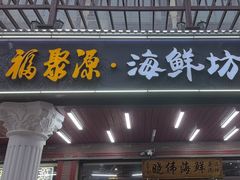 -晓伟海鲜家常菜