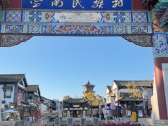 -云南民族村
