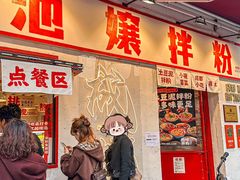-池嬢拌粉(上海首店)