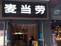 门面-麦当劳(鼓楼店)