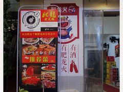 -肥龙火锅(南坪店)
