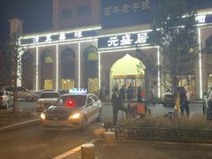 -元盛居(生态大街店)