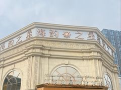 -海韵之星邮轮水会(明发商业广场店)