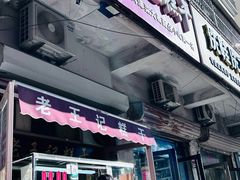 -老王记糕干(养鱼池路店)