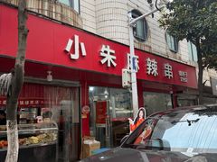 -小朱麻辣串(益民街店)