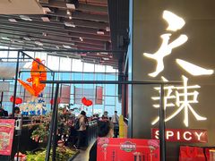 门面-天辣(金桥啦啦宝都店)
