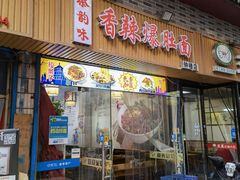 门面-秦韵味香辣爆肚面(钟楼店)