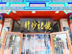 门面-姚记炒肝店(鼓楼店)