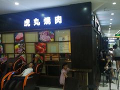 门面-虎丸烧肉(新大陆广场店)