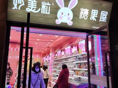 -妙美粒大白兔糖巧屋(夫子庙店)