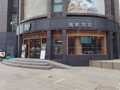 门面-魏家凉皮(科技三路店)