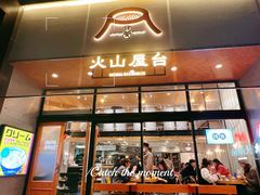 门面-火山屋台(新街口创始店)