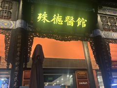 -殊德医馆