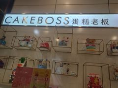 -CAKE BOSS 蛋糕老板(领展购物广场·中关村店)