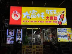 -大富蚝乌东哥饭店·石锅鱼杂·柠檬鸭(革新路店)